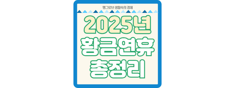 2025년 황금연휴 총정리 썸네일