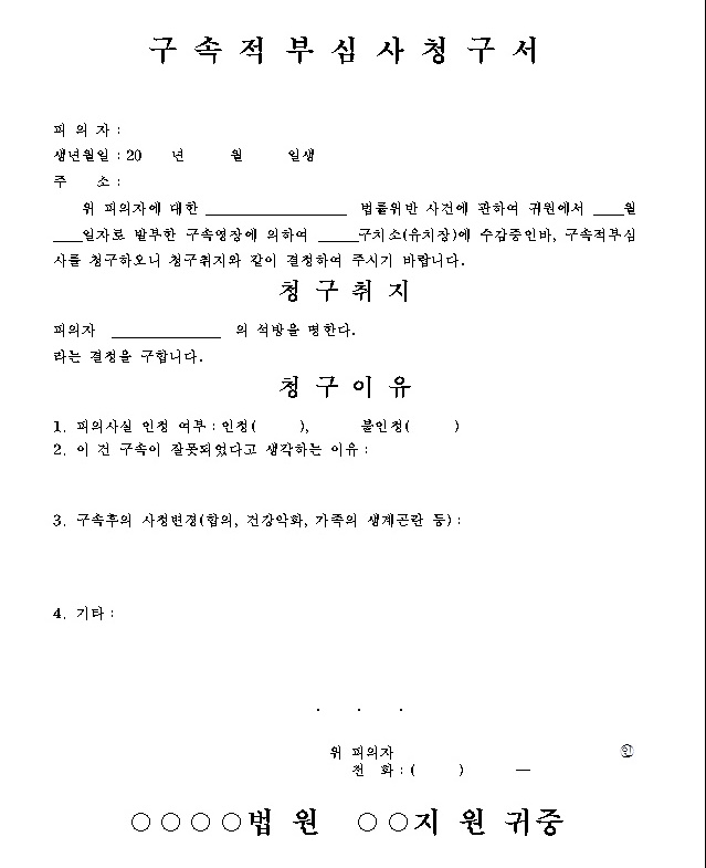 구속적부심 처벌 사례에 대하여