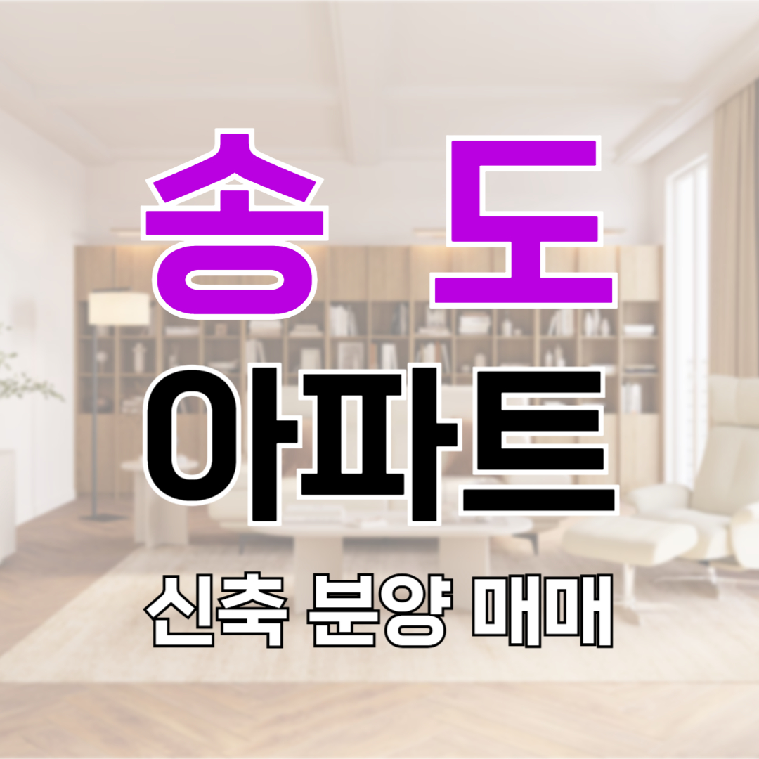 송도 더샵파크애비뉴 더샵센터니얼 매매 분양 전세 월세 가격 평수 타입 입주 분양가 시세 전망 인프라 마피 플피