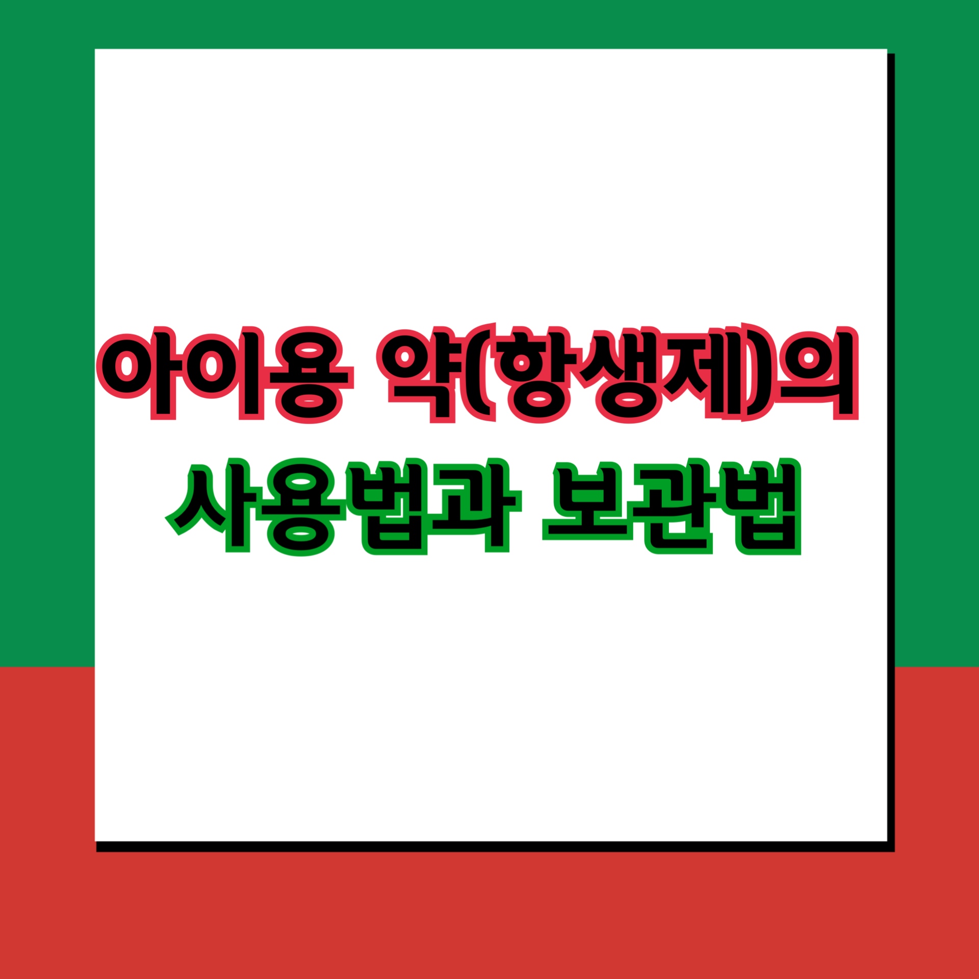  아이용 약의 사용과 보관 방법