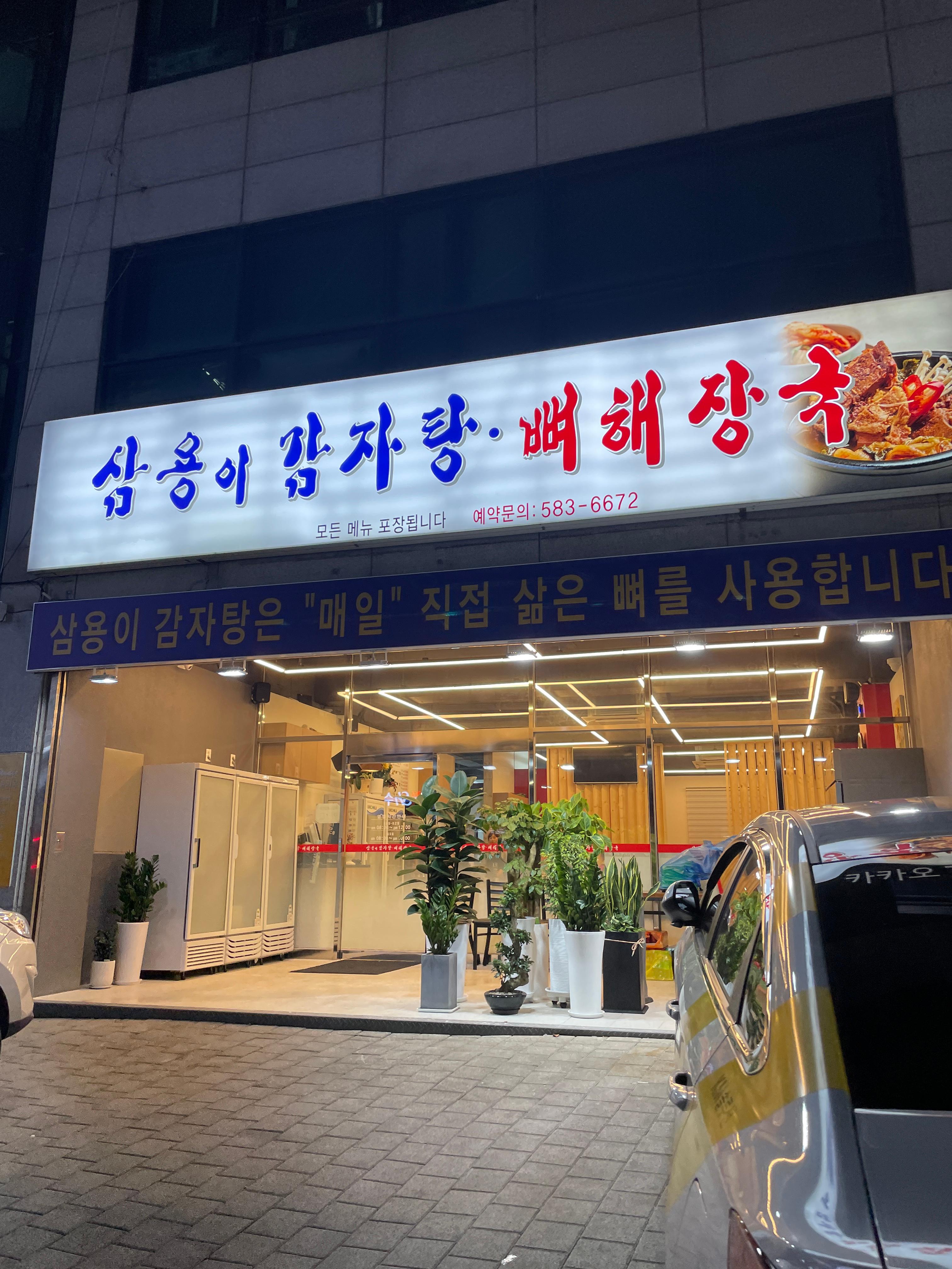 삼용이 감자탕 이미지