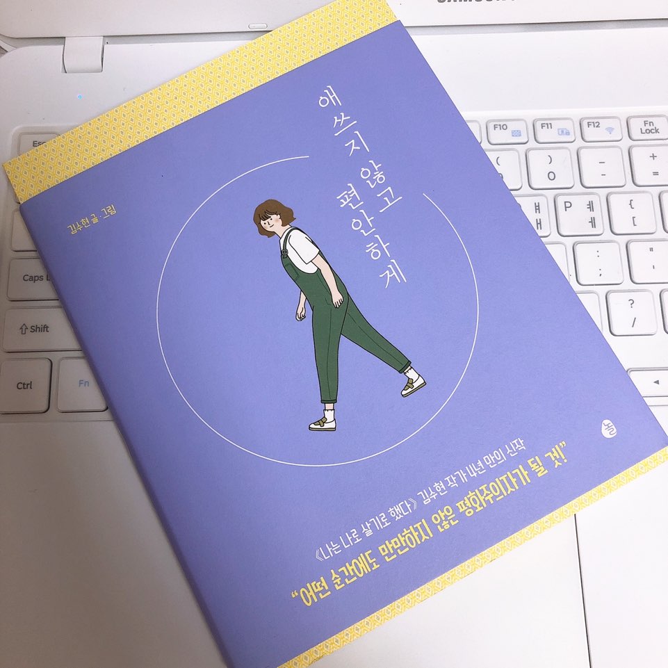  번아웃 된 당신을 위한 책, 애쓰지않고 편안하게