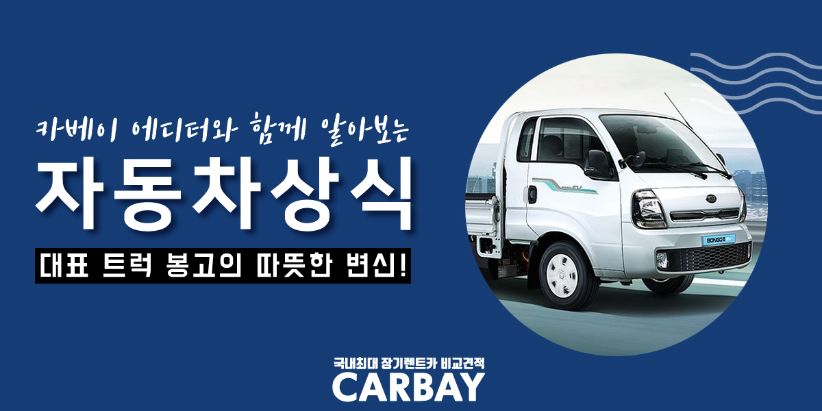  봉고3 ev 출시 열흘 차! 반응은 어떨까? 정부보조금까지 알아볼까요?