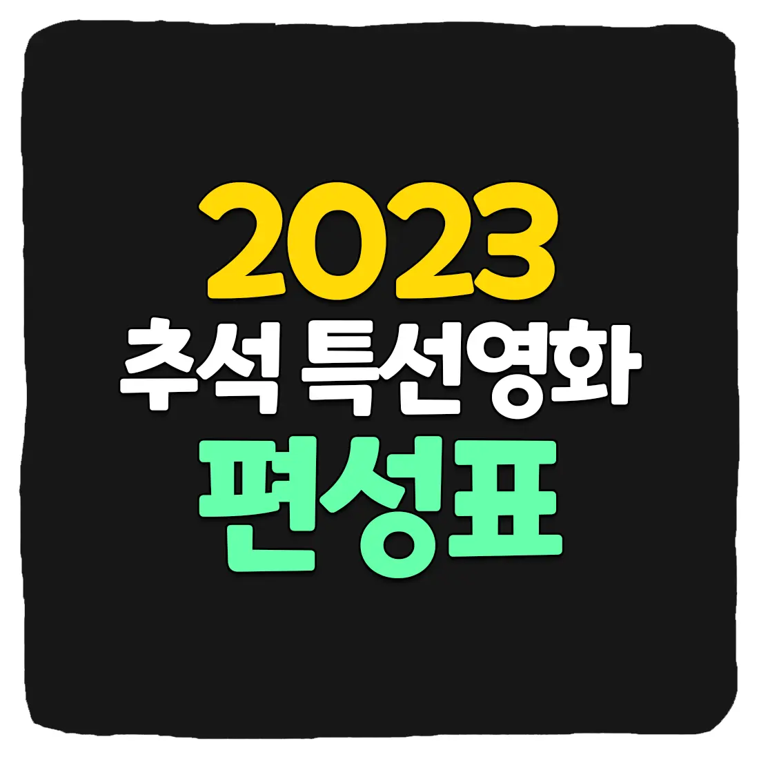 2023 추석 특선 영화 방송사별 편성표 총정리 MBC&#44; SBS&#44; KBS&#44; OCN&#44; JTBC&#44; tvN&#44; TV조선