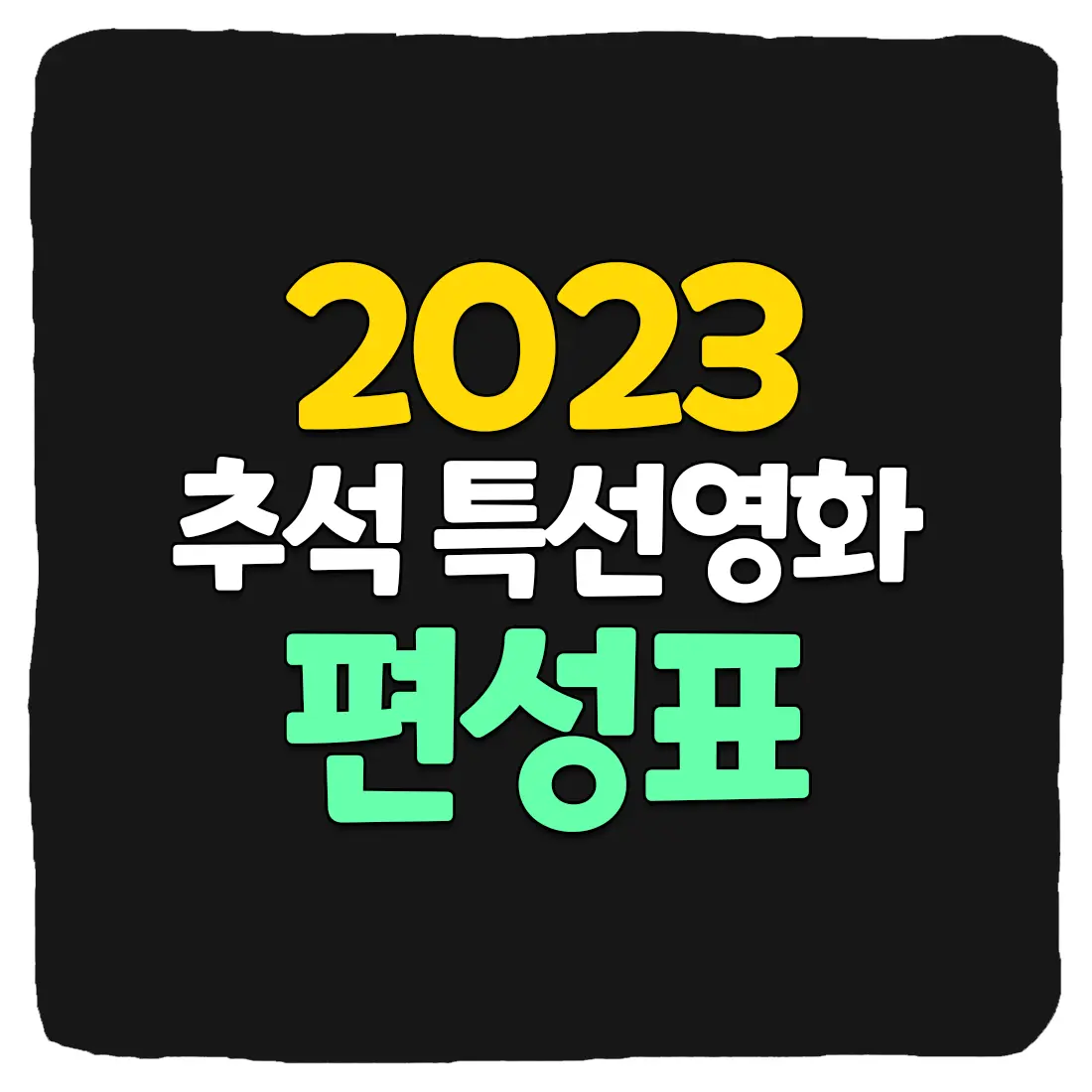  2023 추석 특선 영화 방송사별 편성표 총정리 (MBC, SBS, KBS, OCN, JTBC, tvN, TV조선)