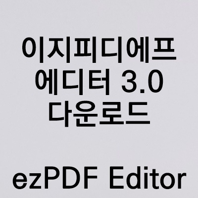  이지피디에프에디터 3.0 무료다운  ezPDF Editor 3.0 다운로드