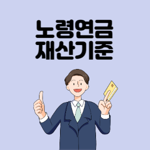 노령연금-재산기준