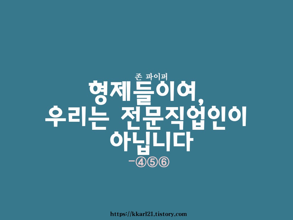  형제들이여, 우리는 전문직업인이 아닙니다 ④⑤⑥