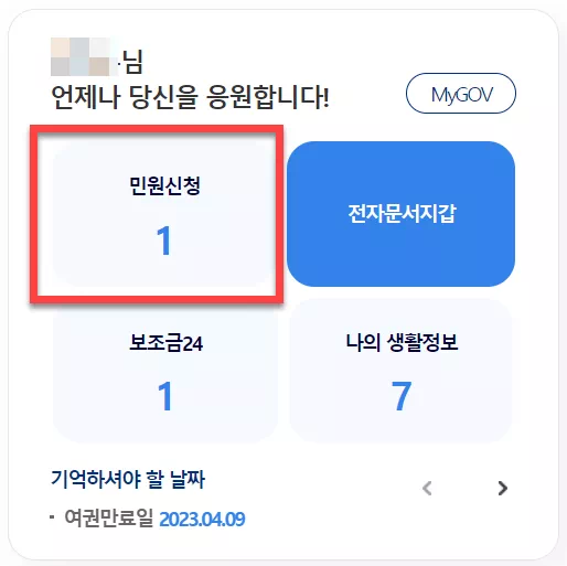정부 24 민원 신청건수 확인 화면