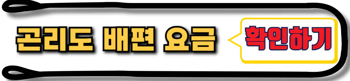 곤리도 배편 요금