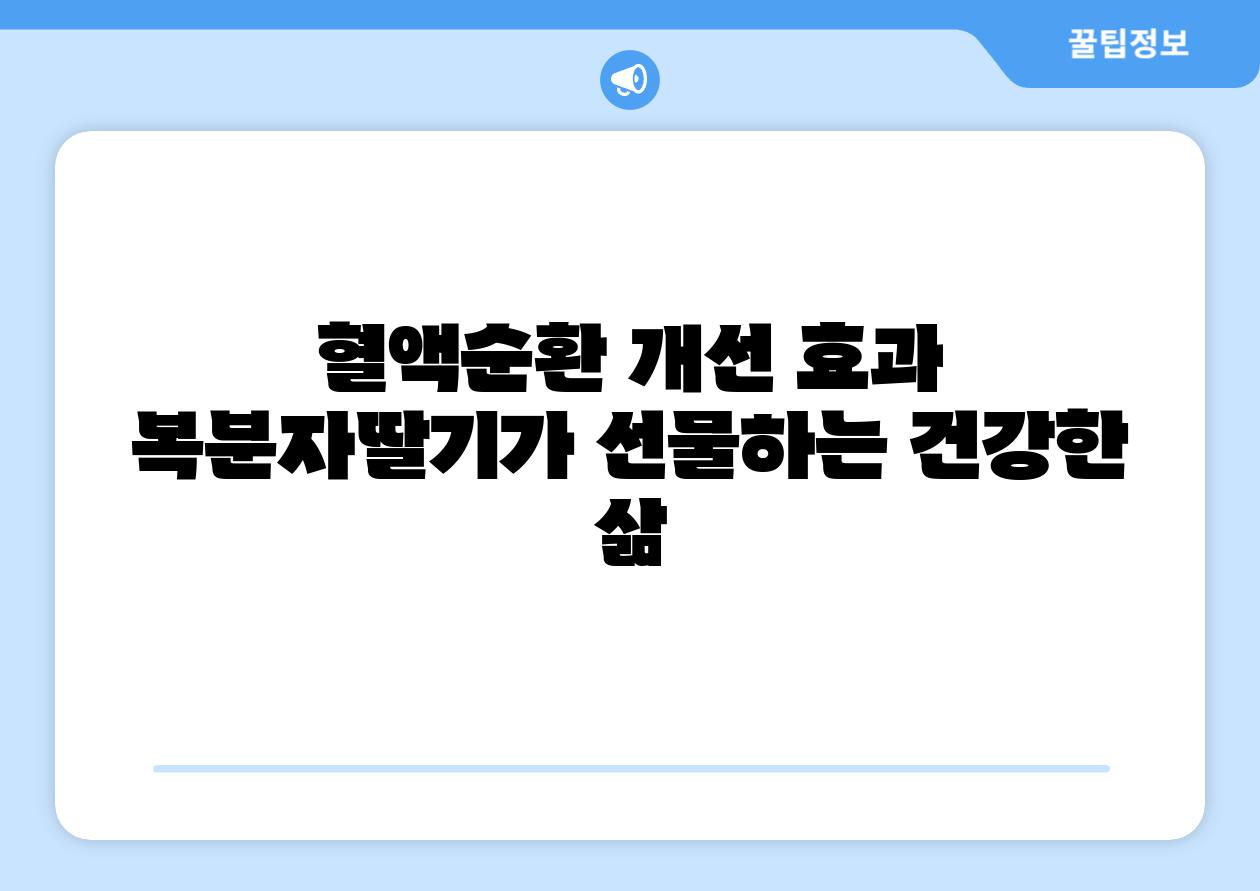 혈액순환 개선 효과 복분자딸기가 선물하는 건강한 삶