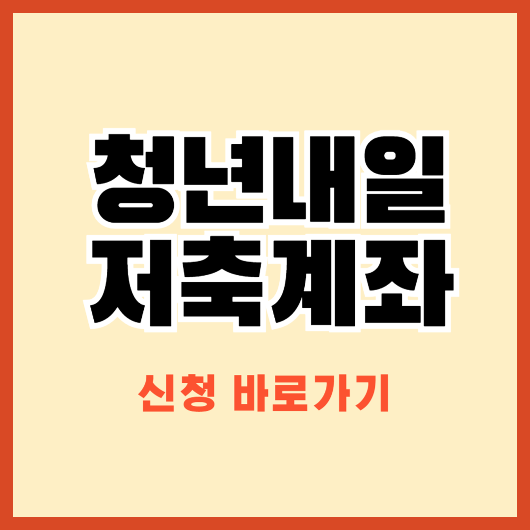 청년내일저축계좌