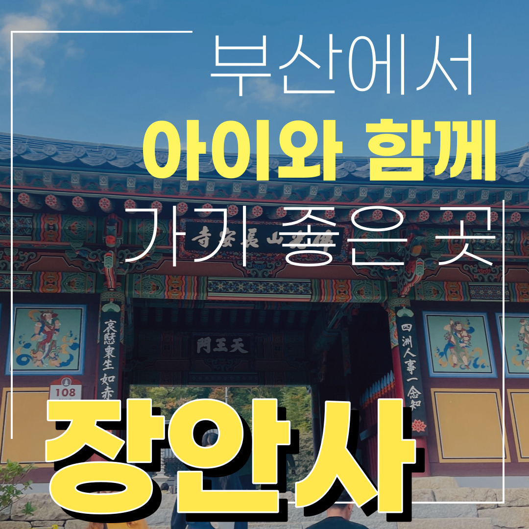  [방문 리뷰] 부산 근처 나들이 추천지 장안사 : 부산단풍구경 명소