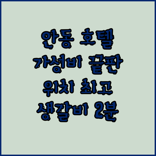 안동 파크관광호텔, 가성비 끝판왕! 