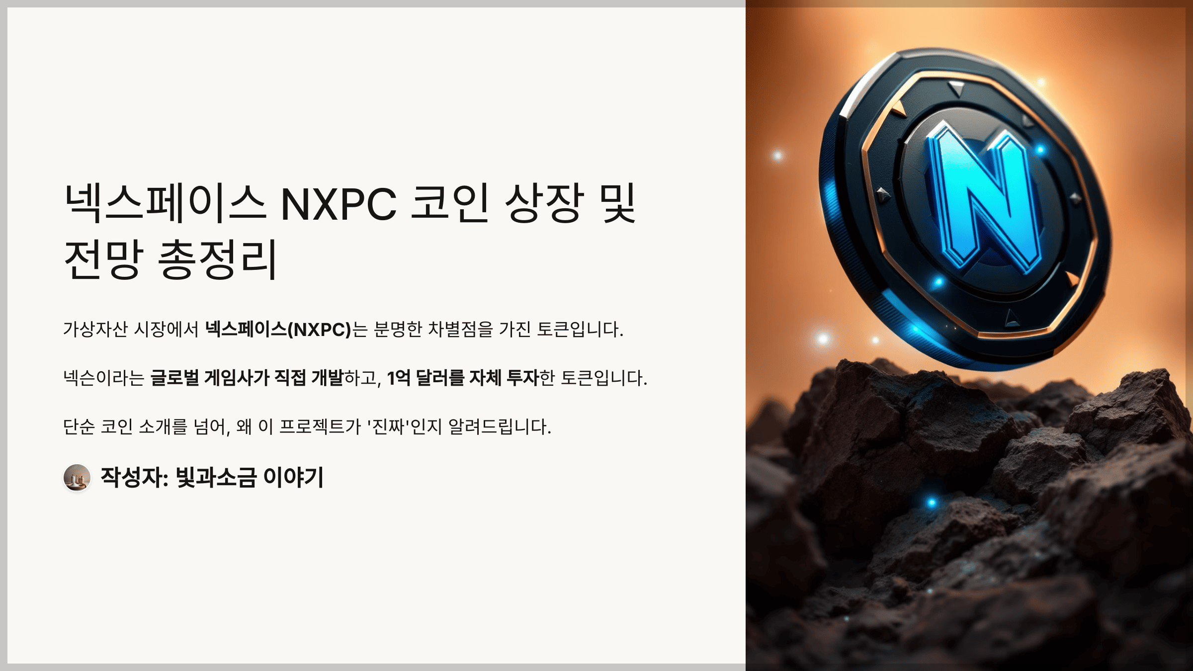 넥스페이스 NXPC 코인 상장 및 전망 총정리, 넥슨이 직접 투자한 Web3 게임 혁신 자산