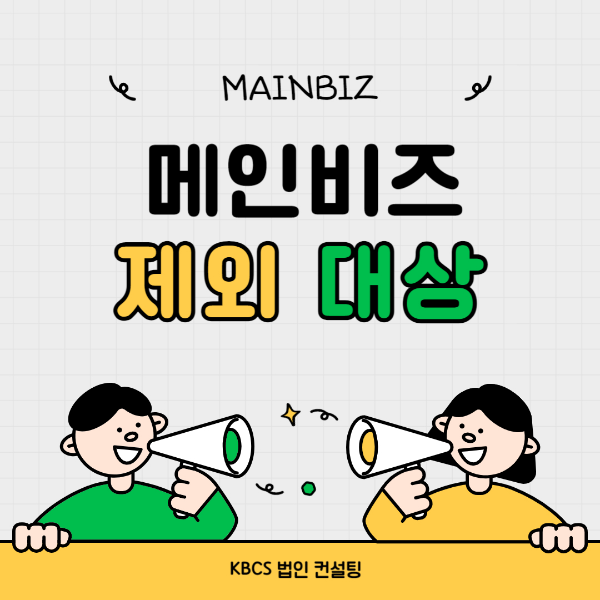 메인비즈-메인비즈인증-메인비즈혜택
