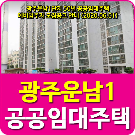  광주운남1단지 50년 공공임대주택 예비입주자 모집공고 안내 (2020.06.01)
