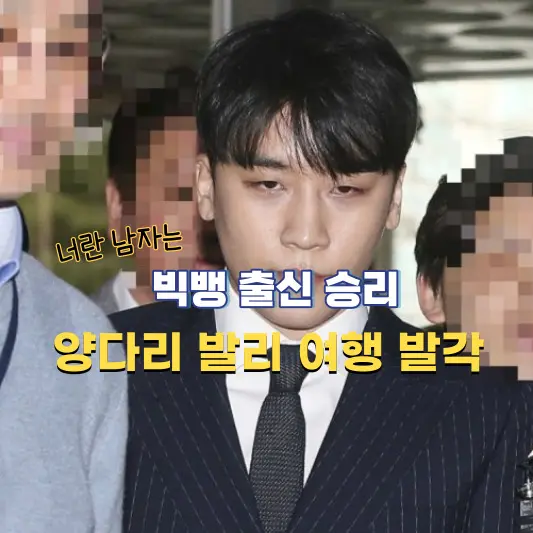 빅뱅-출신-승리-양다리-발리-여행-발각