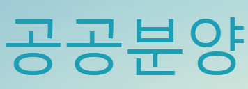  무주택 자 들을 위한 공공분양 주택 나눔형 선택형 일반형 유형별 입주자격/공공주택 50만호 세부 공급 방안 내용 총정리