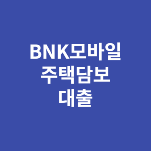 BNK모바일주택담보대출 신청방법 조건 완화