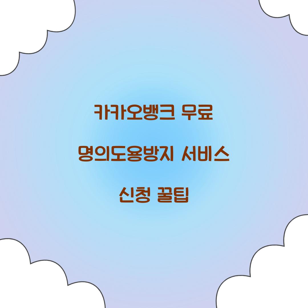카카오뱅크 무료 명의도용방지 서비스