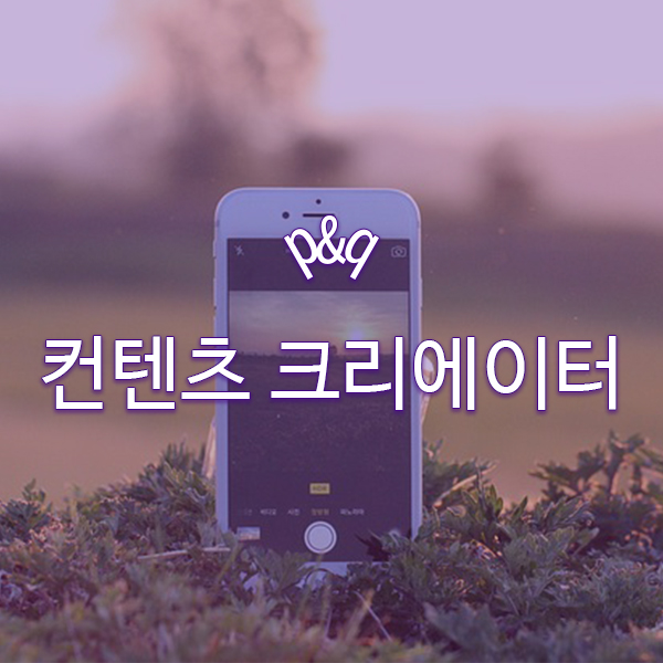  컨텐츠 크리에이터로 성공하기
