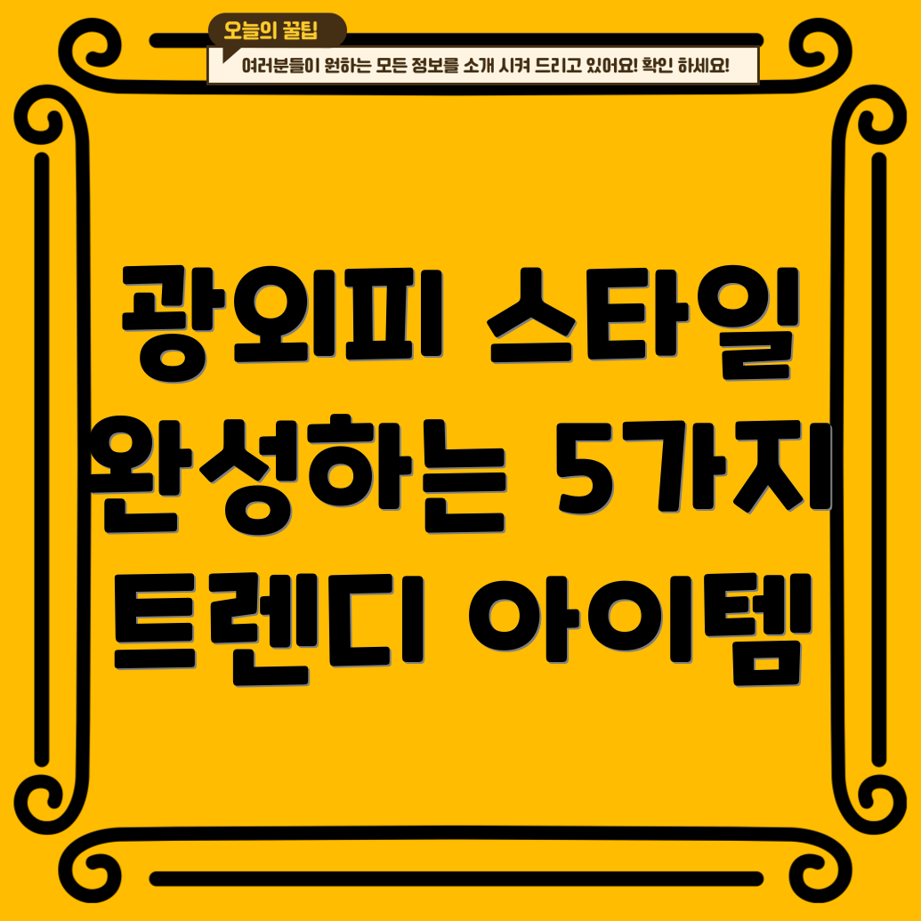 광외피스타일완성하는5가지트렌디아이템장점비교분석