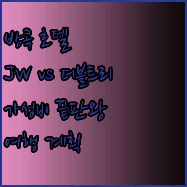 방콕 여행 계획 중이세요? JW 메리
