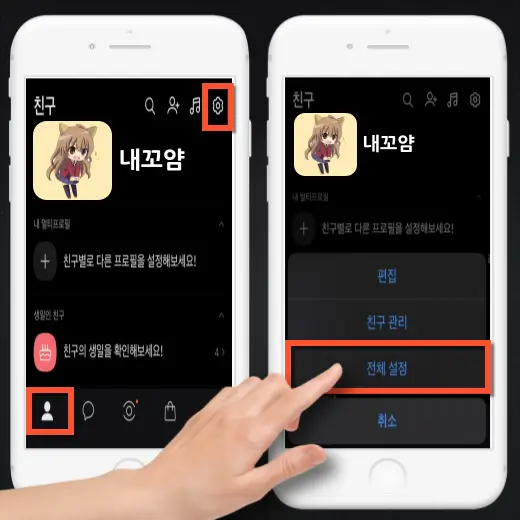 카톡-친구-목록-전체-설정-항목-선택-화면