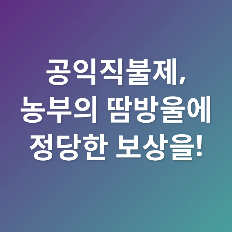 공익직불제 교육_1