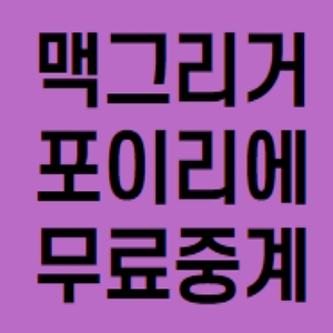  ufc257 맥그리거 포이리에 중계 무료