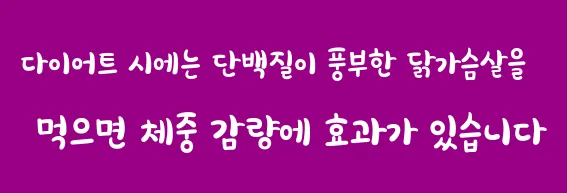 다이어트 시에는 단백질이 풍부한 닭가슴살을 먹으면 체중 감량에 효과가 있습니다