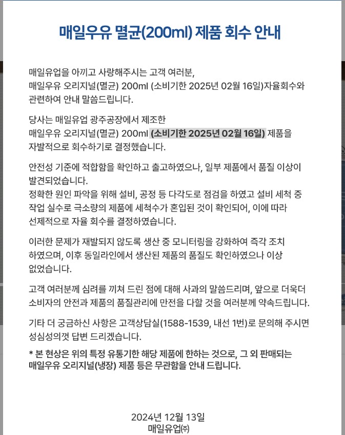 매일우유 멸균 회수 매일유업 멸균팩 세척수 제품 확인