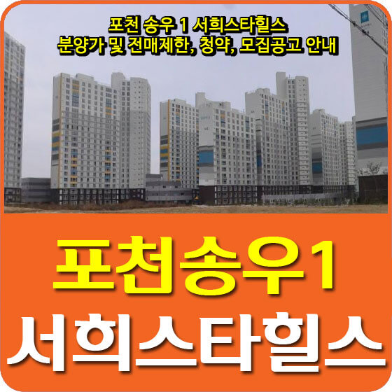  포천 송우 1 서희스타힐스 분양가 및 전매제한, 청약, 모집공고 안내