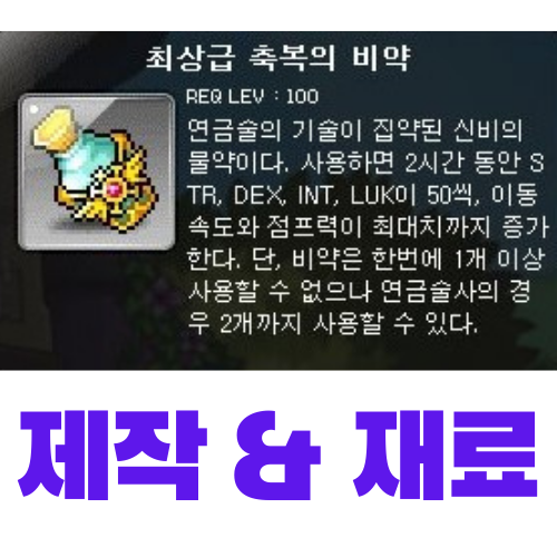  메이플스토리 최상급 축복의 비약 제작 (재료, 가격)