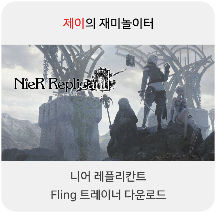  니어 레플리칸트 트레이너 +27 Fling [v1.0+] 다운로드