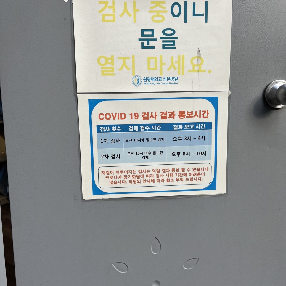 원광대학교 병원 코로나 [코로나19극복기]산본 원광대학교병원 코로나PCR검사 12