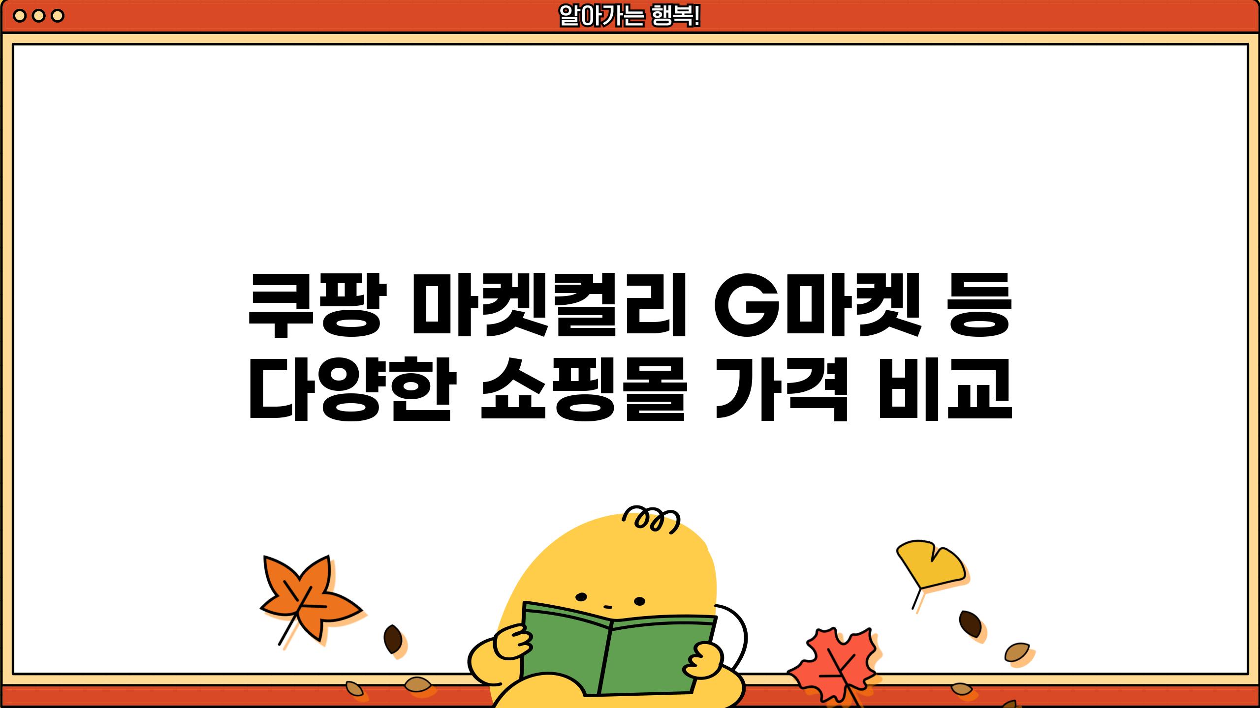 쿠팡 마켓컬리 G마켓 등 다양한 쇼핑몰 가격 비교