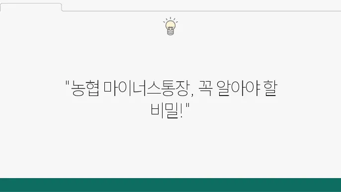 마이너스통장! 금융상품을 잘 활용할 필요 조건 정리