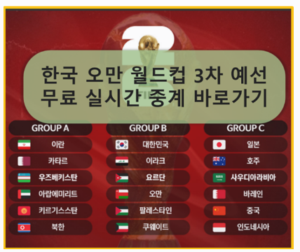 한국 오만 축구 중계 바로가기