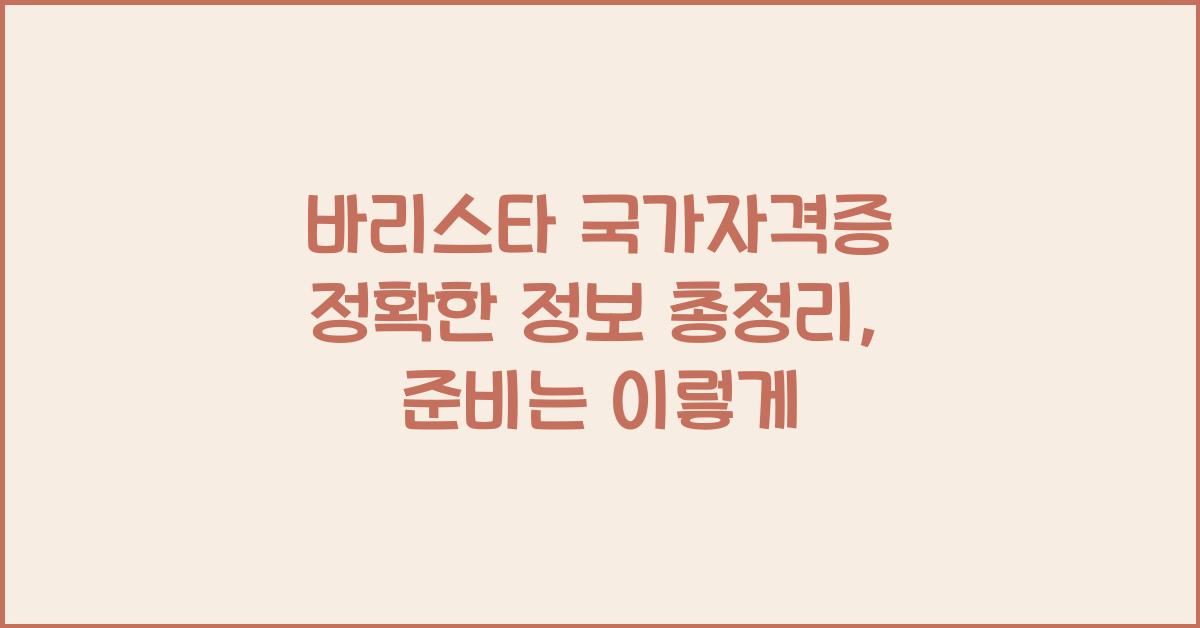 바리스타 국가자격증 정확한 정보 총정리