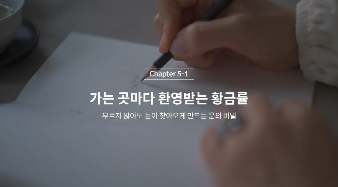  (클래스101 김새해) 5-1. 가는 곳마다 환영받는 황금률