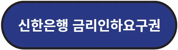 신한은행 금리인하요구권