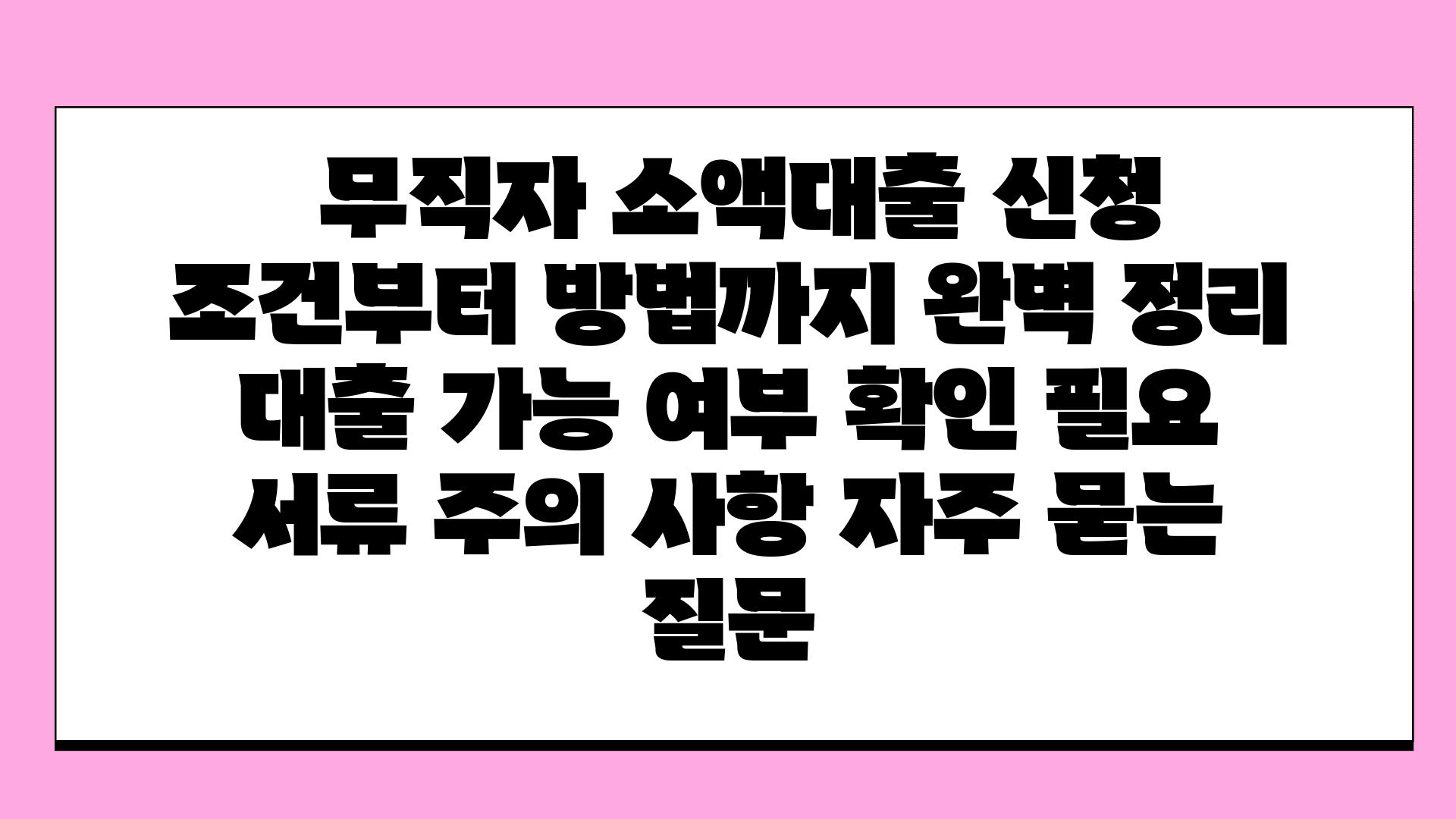  무직자 소액대출 신청 조건부터 방법까지 완벽 정리   대출 가능 여부 확인 필요 서류 주의 사항 자주 묻는 질문