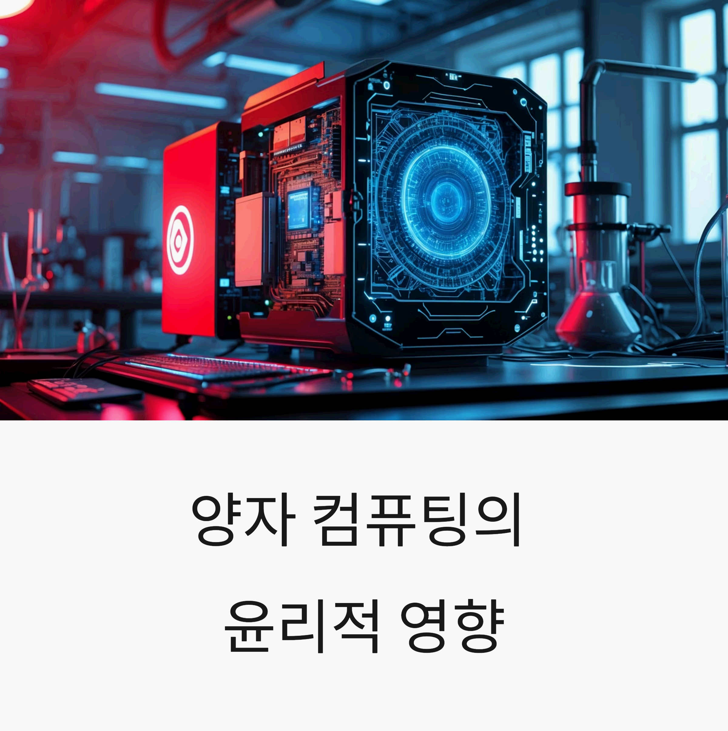 양자 컴퓨팅 기술의 윤리적 영향과 관련된 미래형 컴퓨터 이미지