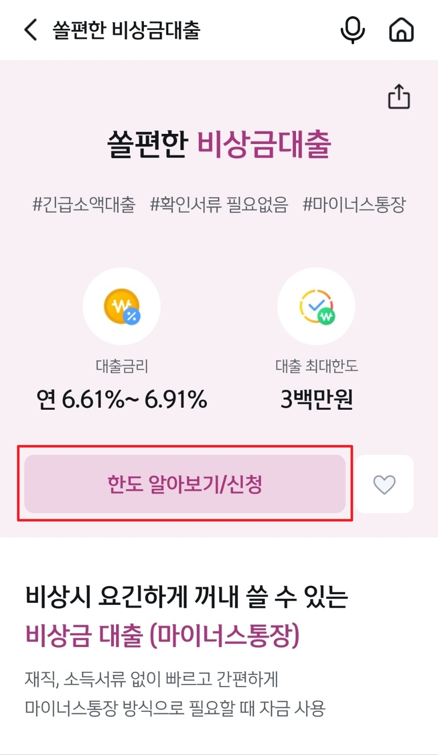 신한은행-비상금대출-신청방법-3