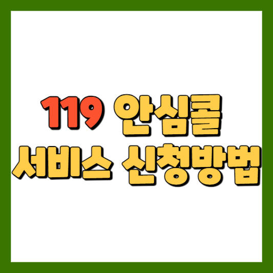 119 안심콜 서비스 신청방법