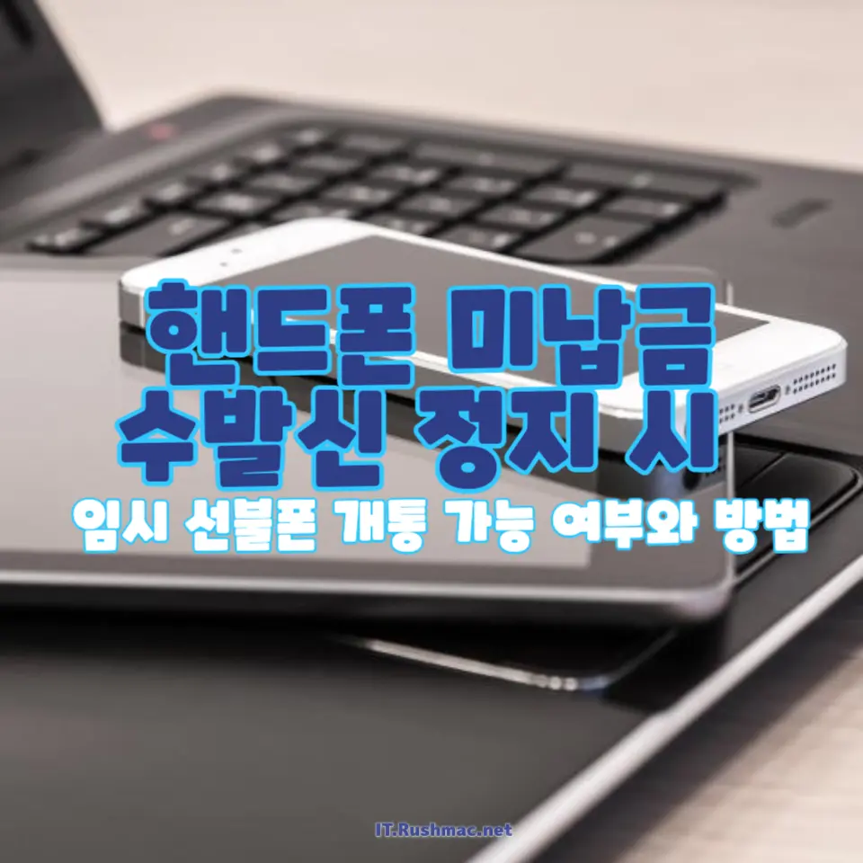 핸드폰 미납금 상황에서 임시 선불폰 개통 가능