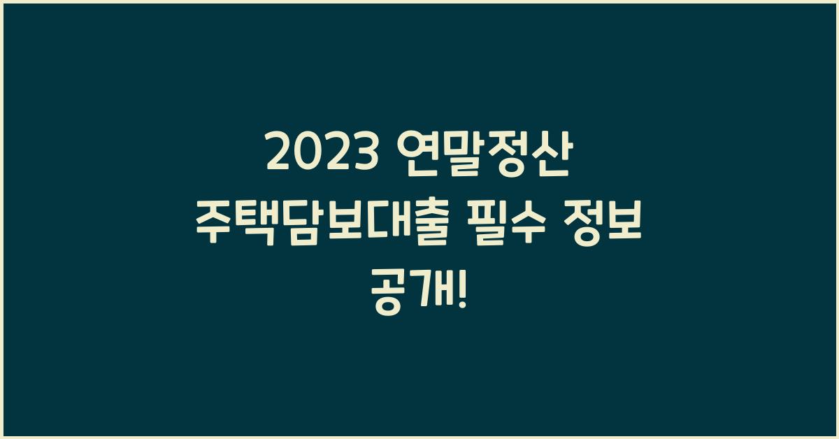 2023 연말정산 주택담보대출