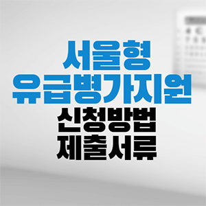 서울형-유급병가지원